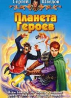 Планета героев