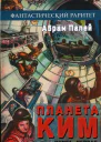 Планета КИМ Книга 1