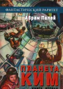 Планета КИМ Книга 2