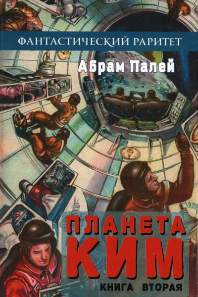 Планета КИМ Книга 2