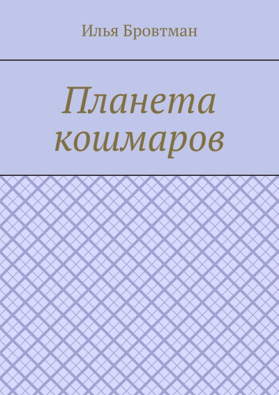 Планета кошмаров