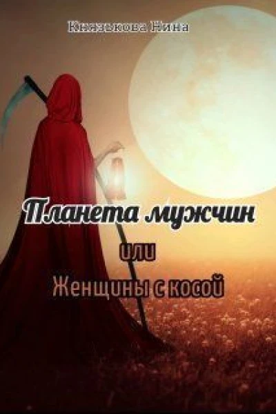 Планета мужчин или Женщины с косой СИ