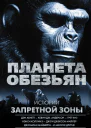 Планета обезьян Истории Запретной зоны сборник