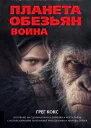 Планета обезьян Война