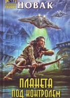 Планета под контролем