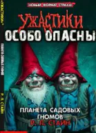 Планета Садовых Гномов