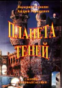 Планета теней