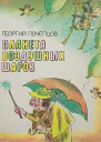 Планета воздушных шаров