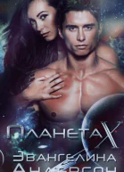 Планета X