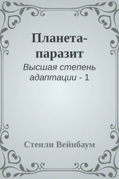 Планетапаразит