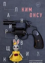 Планировщики Роман  Ким Онсу Перевод с кор Ли Сан Юн и Ким Хвана