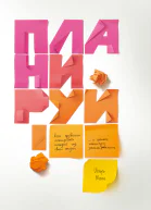 Планируй Как правильно планировать каждый год своей жизни и сделать максимум запланированного