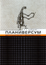 Планиверсум Виртуальный контакт с двухмерным миром