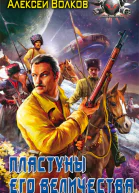 Пластуны Его Величества