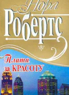 Плата за красоту