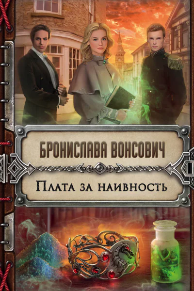 Плата за наивность
