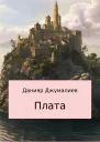 Плата