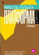 Платформа роман  Мишель Уэльбек пер с фр И Радченко