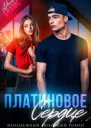 Платиновое сердце СИ
