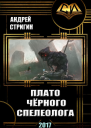 Плато чёрного спелеолога