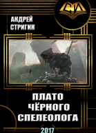 Плато чёрного спелеолога