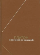 Платон Собрание сочинений Том 3
