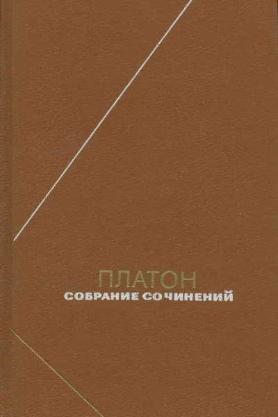 Платон Собрание сочинений Том 3