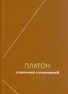 Платон Собрание сочинений Том 4