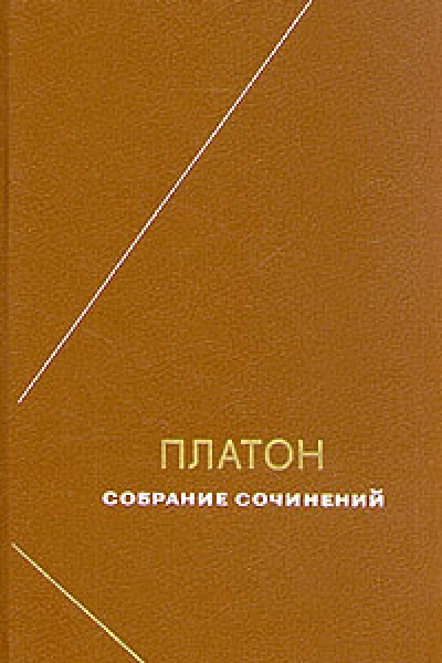 Платон Собрание сочинений Том 4