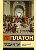 Платон Собрание сочинений в 3х ттТ3 1