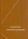 Платон Собрание сочинений