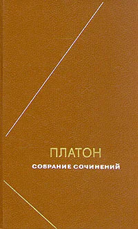 Платон Собрание сочинений