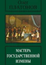 Платонов Олег Мастера государственной измены