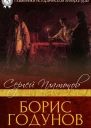 Платонов С Ф Борис Годунов