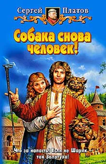 Платов С Собака снова человек Фантастический роман