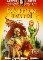 Платов С Собака тоже человек Фантастический роман