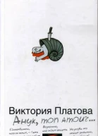 Платова В Анук mon amour