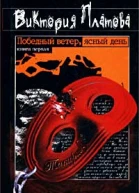 Платова В Победный ветер ясный день Роман В 2тт