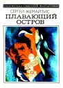 Плавающий остров