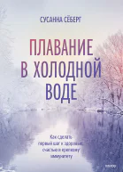 Плавание в холодной воде
