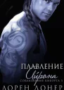 Плавление Айрона ЛП