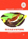 Плавунчик