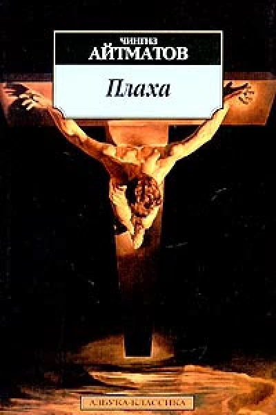 Плаха