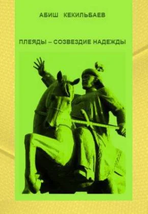 ПЛЕЯДЫ  СОЗВЕЗДИЕ НАДЕЖДЫ