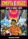 Плейт Филип Смерть с небес Наука о конце света