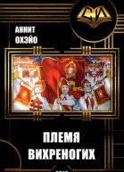 Племя вихреногих