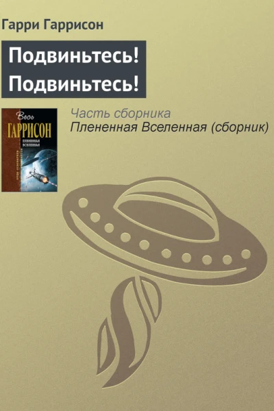 Плененная Вселенная  фантастические произведения