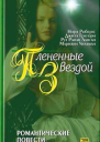 Плененные звездой