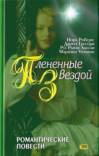 Плененные звездой