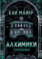 Плененные
